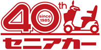 セニアカー４０周年！！